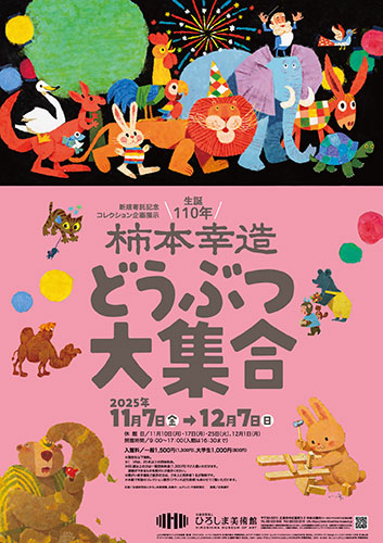 生誕110年 柿本幸造 どうぶつ大集合