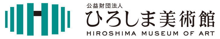 公益財団法人 ひろしま美術館