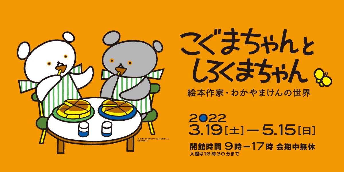 わかやまけん展 特別展 ひろしま美術館