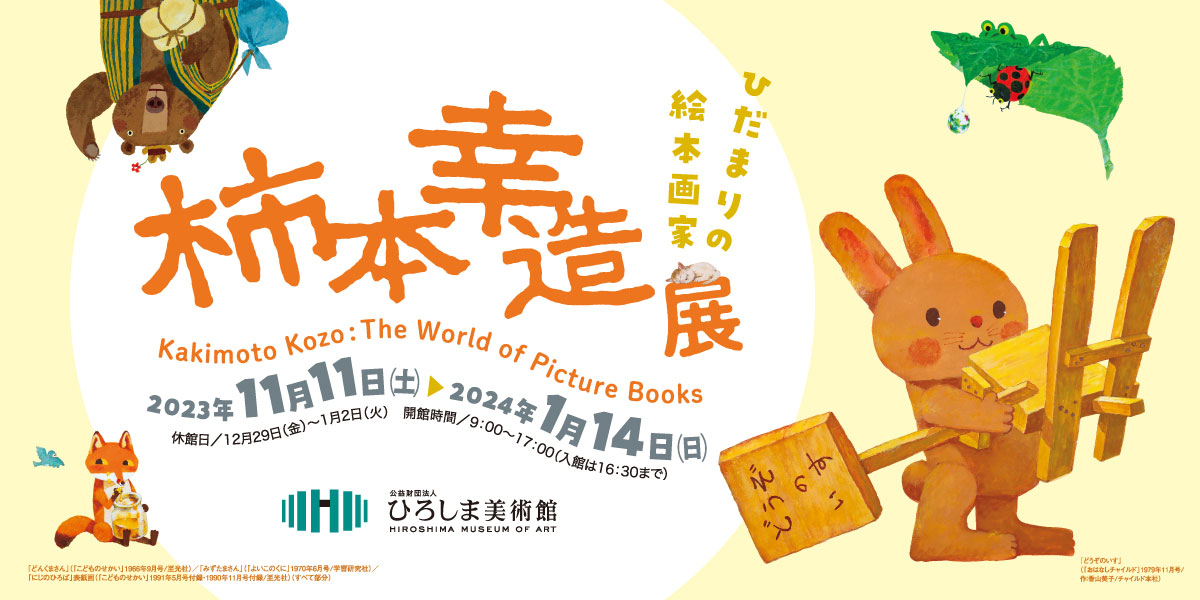 ひだまりの絵本画家　柿本幸造展