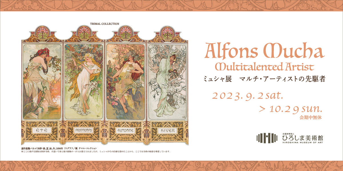 ミュシャ展　マルチ・アーティストの先駆者