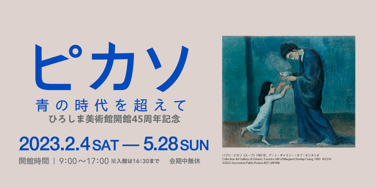 ピカソ展
