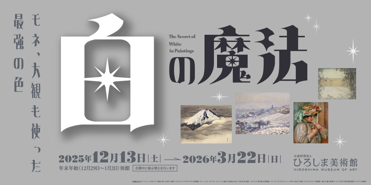 白の魔法展