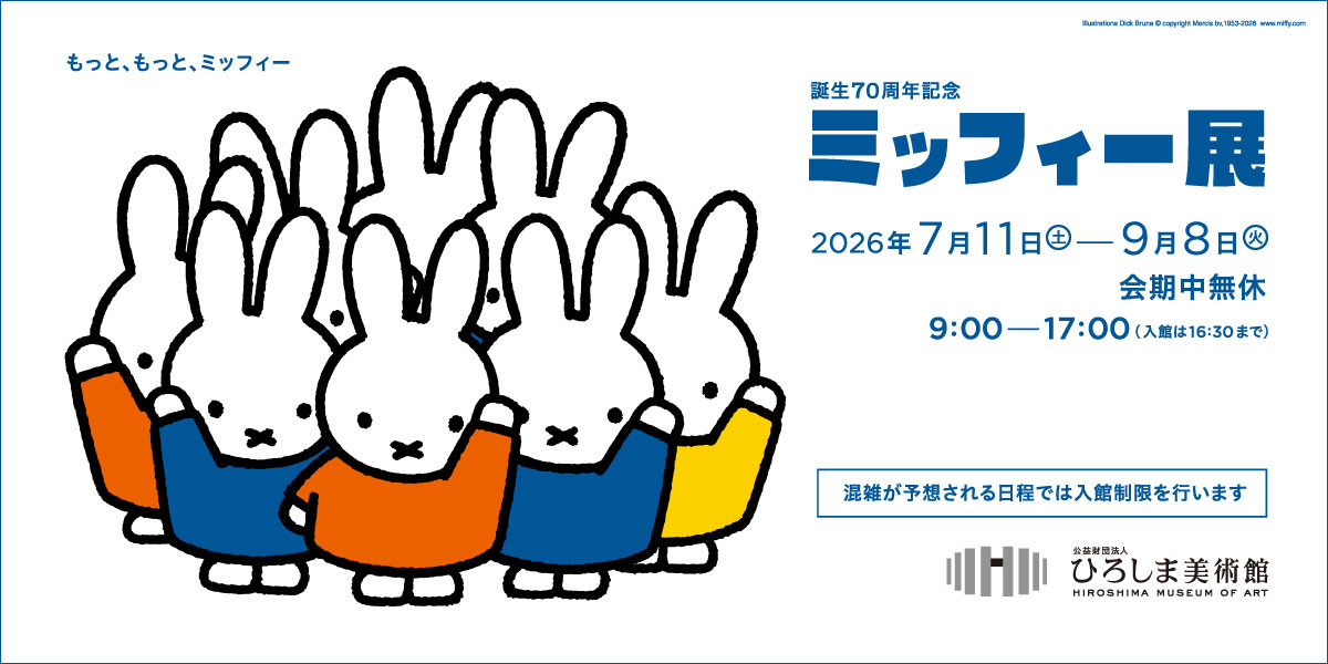 誕生70周年記念 ミッフィー展