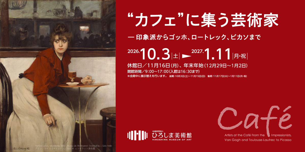 カフェに集う芸術家展