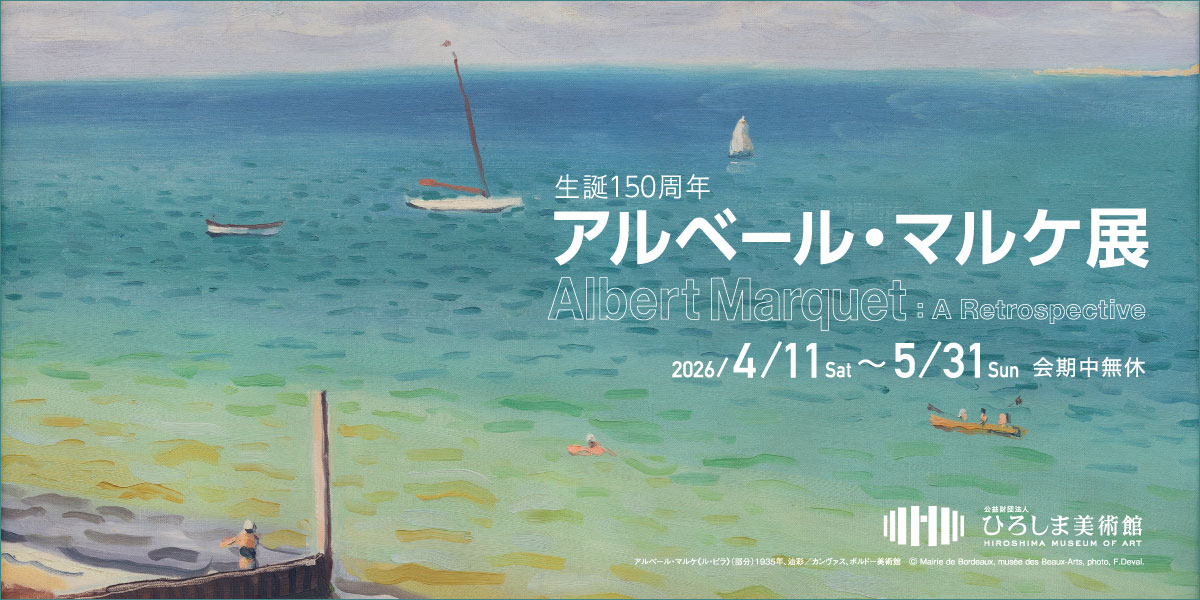 アルベール・マルケ展