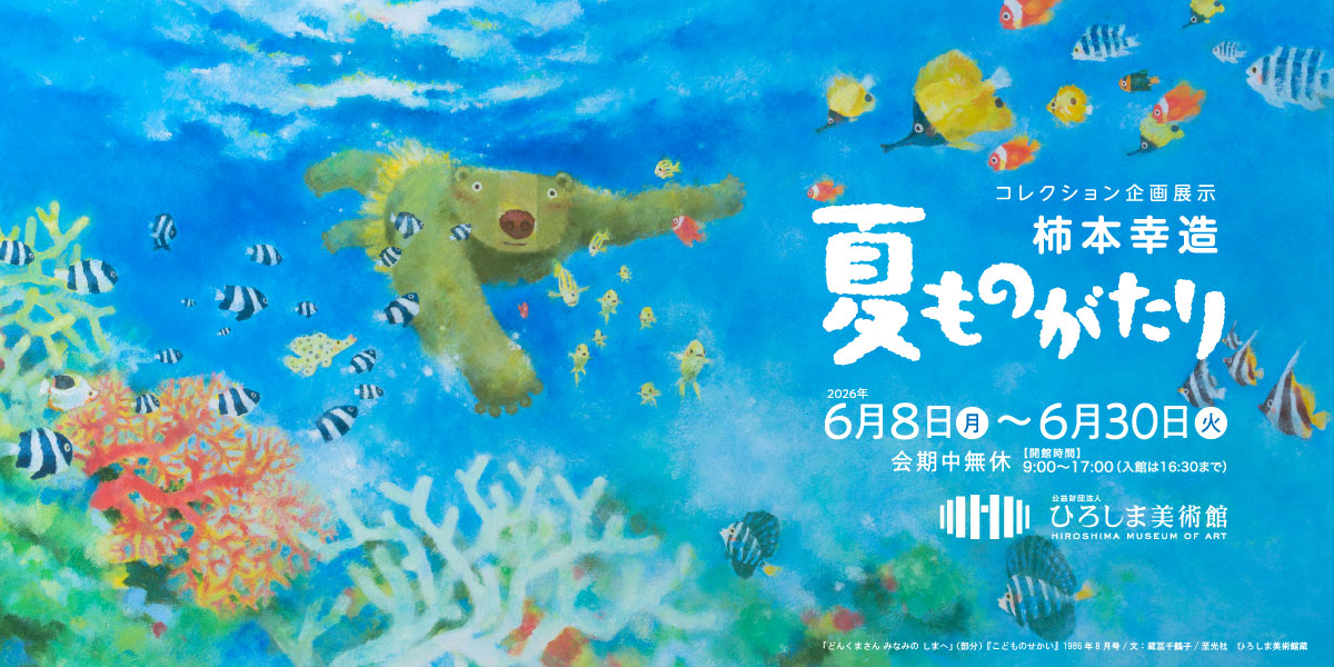 柿本幸造　夏ものがたり