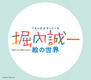 堀内誠一　絵の世界