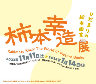 ひだまりの絵本画家　柿本幸造展