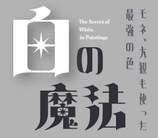 白の魔法
