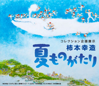 コレクション企画展示