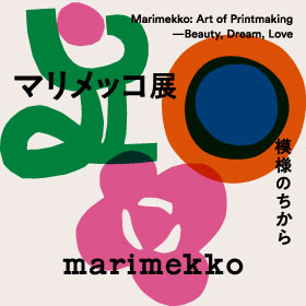 マリメッコ展