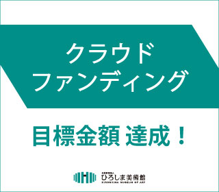クラウドファンディング