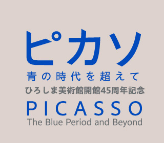 歿後50年 ピカソ 青の時代を超えて