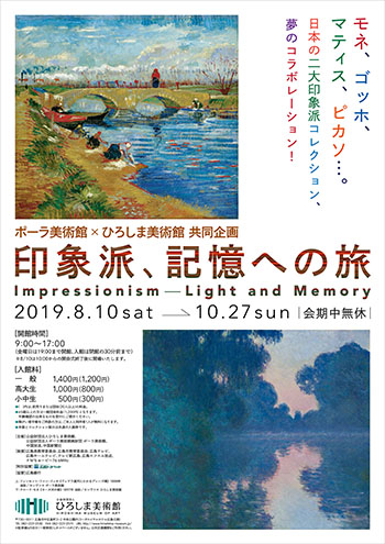 ポーラ美術館×ひろしま美術館 共同企画 印象派、記憶への旅