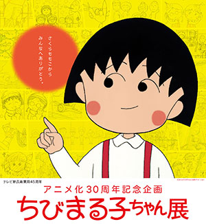 アニメ化30周年記念企画 ちびまる子ちゃん展 特別展 ひろしま美術館