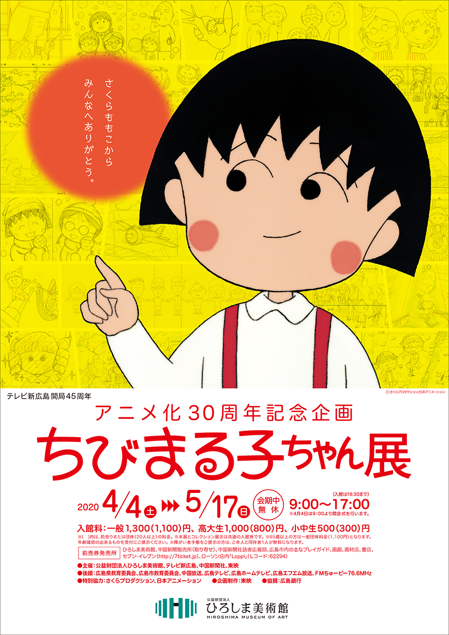 ちびまる子ちゃん展