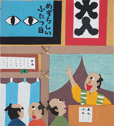 せなけいこ展