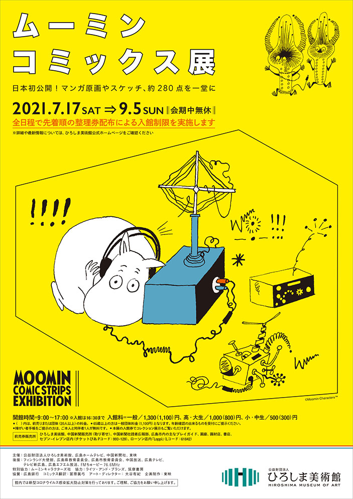 ムーミン コミックス展