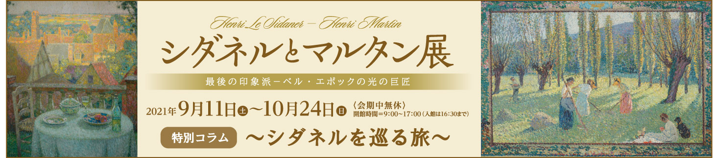 シダネルとマルタン展