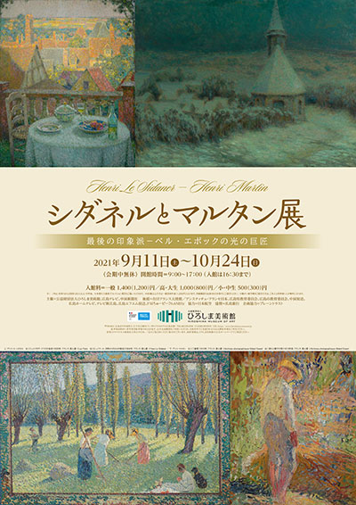 シダネルとマルタン展