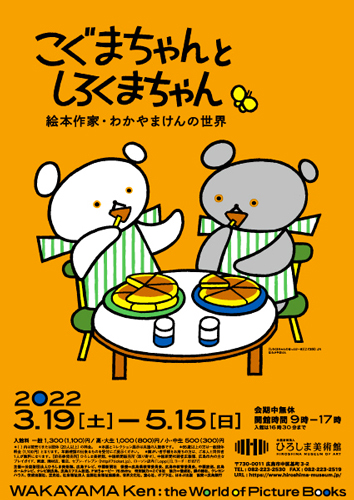 わかやまけん展 特別展 ひろしま美術館