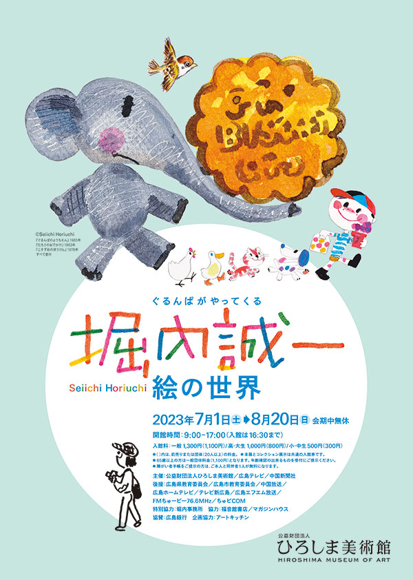 堀内誠一 絵の世界 - 特別展 - [ひろしま美術館]