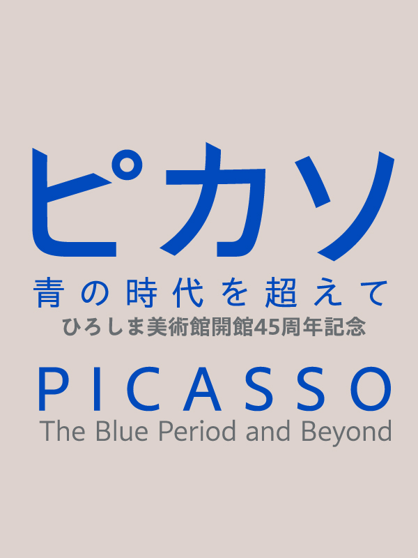 ピカソ 青の時代を超えて - 特別展 - [ひろしま美術館]