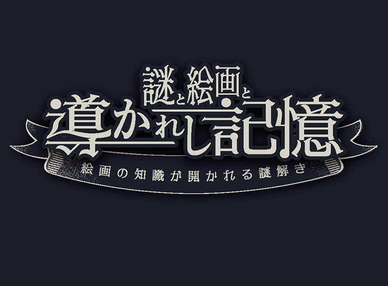 謎と絵画と導かれし記憶 画像