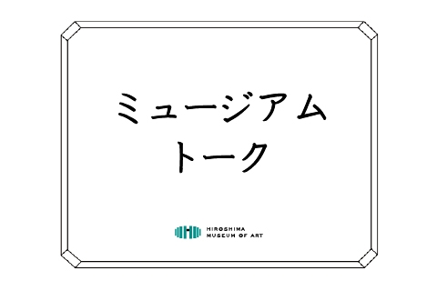 ミュージアム・トーク 画像